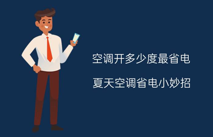 空调开多少度最省电 夏天空调省电小妙招